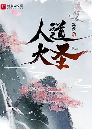 Cover image for the novel called Humanity’s Great Sage
