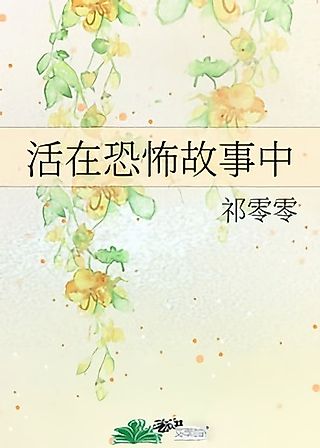 Cover image for the novel called Huo Zai Kongbu Gushi Zhong