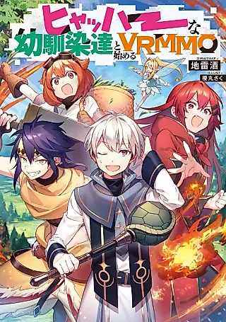 Cover image for the novel called Hyahhana Osananajimi-tachi to Hajimeru VRMMO