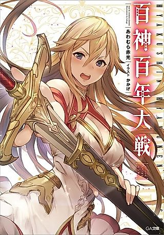 Cover image for the novel called Hyaku Kami Hyakunen Taisen