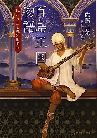 Cover image for the novel called Hyakushima Oukoku Monogatari: Horobi no Ou to Majutsu Utazukai