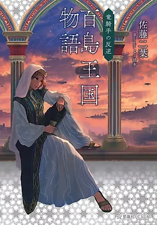 Cover image for the novel called Hyakushima Oukoku Monogatari: Ryuu Kishu no Hangyaku