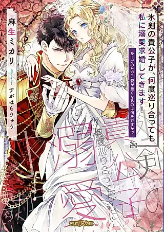 Cover image for the novel called Hyouken no Kikoushi ga, Nando Meguriatte mo Watashi ni Dekiai Kyuukon Shite Kimasu! Loop no Tabi ni Ai ga Omoku Naru no wa Naze desu ka!?