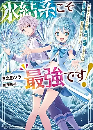 Cover image for the novel called Hyouketsukei Koso Saikyou desu! Chiisakute Kawaii Shishou to Kekkonsuru Tame ni Saikyou no Majutsushi wo Mezashimasu