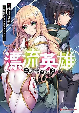 Cover image for the novel called Drifting Hero: Echo the Cluster