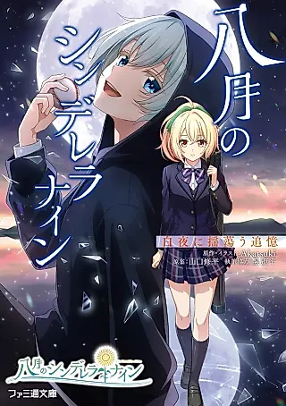 Cover image for the novel called Hachigatsu no Cinderella Nine: Byakuya ni Yurau Tsuioku