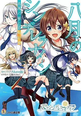 Cover image for the novel called Hachigatsu no Cinderella Nine: Kitakaze ni Yureru Himawari