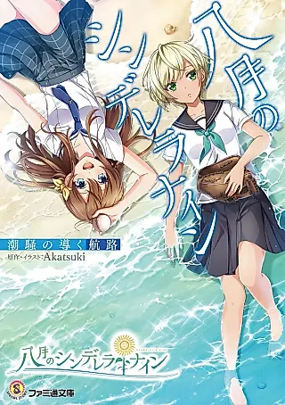 Cover image for the novel called Hachigatsu no Cinderella Nine: Shiosai no Michibiku Kouro