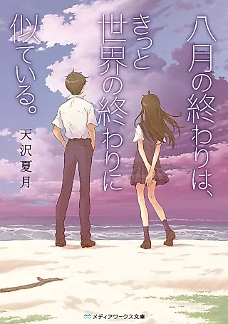 Cover image for the novel called Hachigatsu no Owari wa, Kitto Sekai no Owari ni Niteiru.