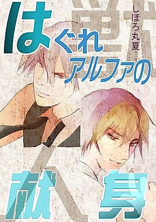 Cover image for the novel called Hagure Alpha no Kenshin