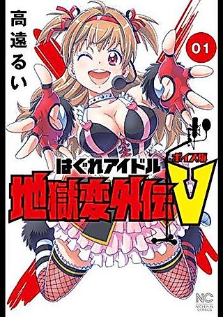 Cover image for the manga called Stray Idol Hell Transformation Side Story V