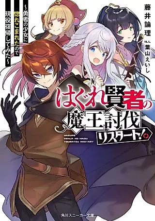 Cover image for the novel called Hagure Kenja no Maou Toubatsu Restart!