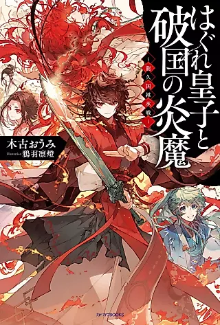 Cover image for the novel called Hagure Ouji to Yabu Kuni no Enma: Ryuu Hisakuni Keishousen