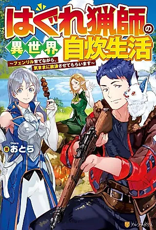 Cover image for the novel called Hagure Ryoushi no Isekai Jisui Seikatsu: Fenrir Sodate nagara, Kimama ni Hourou Sasete Moraimasu