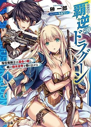 Cover image for the novel called Hagyaku no Dragoon: Rakugo Ryuukishi wa Unmei no Hime to, Akatsuki no Kyokkou Sekai wo Kakeagaru