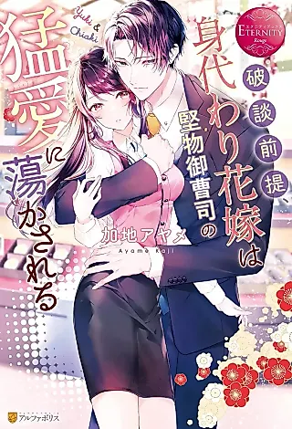 Cover image for the novel called Hadan Zentei, Migawari Hanayome wa Katabutsu Onzoushi no Mou Ai ni Torokasareru