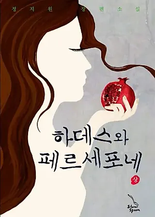 Cover image for the novel called Hades and Persephone