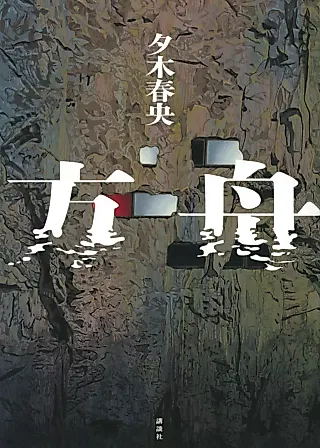 Cover image for the novel called Hakobune