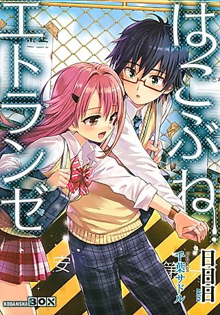 Cover image for the novel called Hakobune Etranger