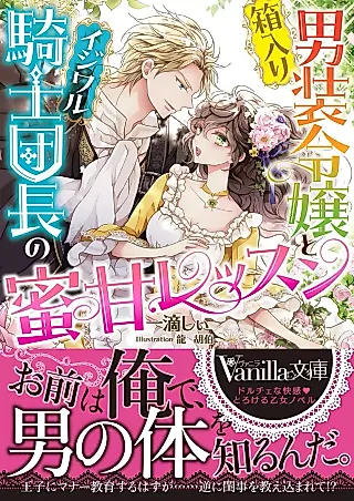 Cover image for the novel called Hakoiri Dansou Reijou to Ijiwaru Kishi Danchou no Mitsuama Lesson