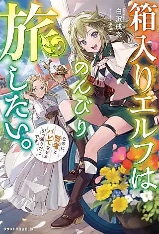 Cover image for the novel called Hakoiri Elf wa Nonbiri Tabi Shitai. Nanoni, Kenja to Barete Naze ka Hipparidako desu