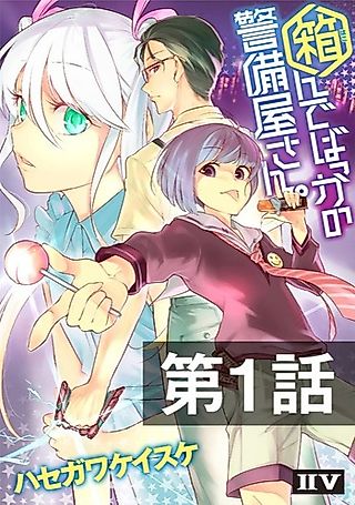Cover image for the novel called Hakonde Bakka no Keibiya-san.