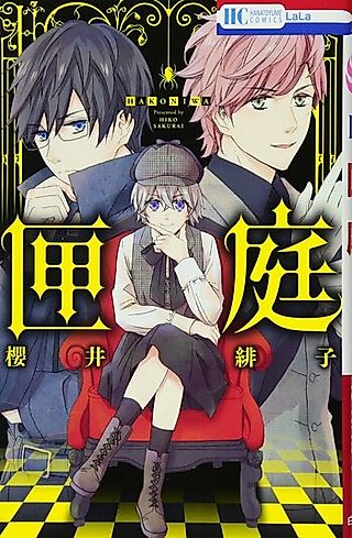 Cover image for the manga called Hakoniwa (SAKURAI Hiko)