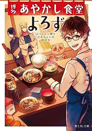 Cover image for the novel called Hakata Ayakashi Shokudou Yorozu