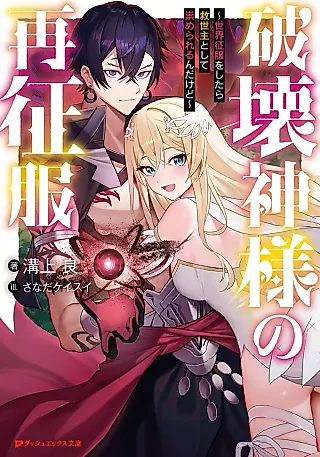 Cover image for the novel called Hakai Kamisama no Sai Seifuku: Sekai Seifuku wo Shitara Kyuuseishu Toshite Agamerareru n da kedo