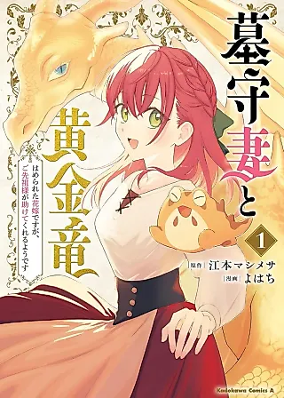 Cover image for the manga called Hakamori Tsuma to Ougon Ryuu: Hamerareta Hanayome desu ga, Gosenzo-sama ga Tasuketekureru You desu
