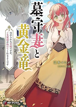 Cover image for the novel called Hakamori Tsuma to Ougon Ryuu: Hamerareta Hanayome desu ga, Gosenzo-sama ga Tasuketekureru You desu