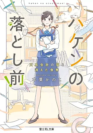 Cover image for the novel called Haken no Otoshimae! Bungu Kaisha no Neko to Kieta Shokken