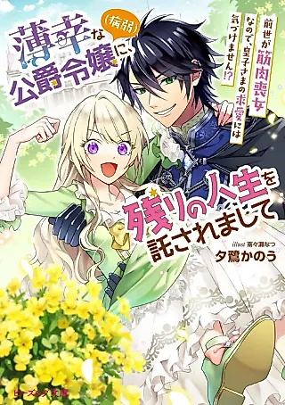 Cover image for the novel called Hakkou na Koushaku Reijou (Byoujaku) ni, Nokori no Jinsei wo Takusaremashite: Zense ga Kinniku Moonna na no de, Ouji-sama no Kyuuai ni wa Kidzukemasen!?