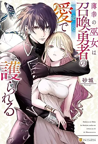 Cover image for the novel called Hakkou no Miko wa Shoukan Yuusha no Ichizu na Ai de Mamorareru