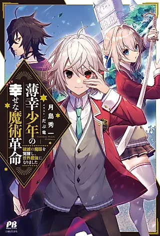 Cover image for the novel called Hakkou Shounen no Shiawase na Majutsu Kakumei: Hametsu no Mame wo Kakuseishi, Sekai Saikyou ni Narimashita