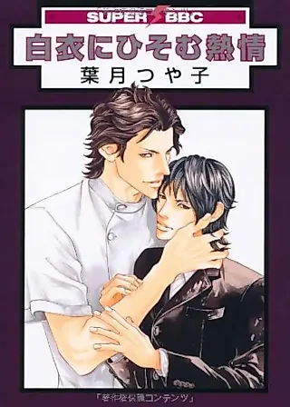 Cover image for the manga called Hakui ni Hisomu Netsujou