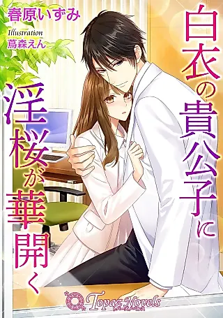 Cover image for the novel called Hakui no Kikoushi ni In Sakura ga Hana Hiraku