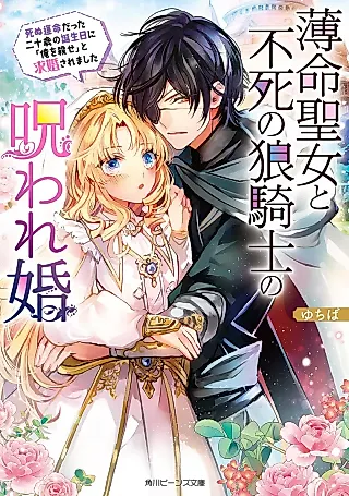 Cover image for the novel called Hakumei Seijo to Fushi no Oukami Kishi no Noroware Konshinu Unmei datta ni Juusai no Tanjoubi ni “Ore wo Korose” to Kyuukon Saremashita