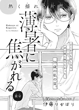 Cover image for the manga called Hakusho ni Kogareru