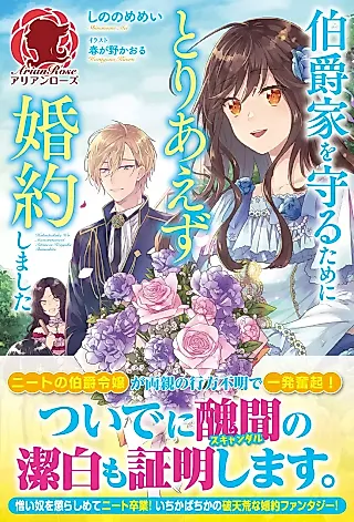 Cover image for the novel called Hakushaku-ke wo Mamoru Tame ni Toriaezu Konyakushimashita