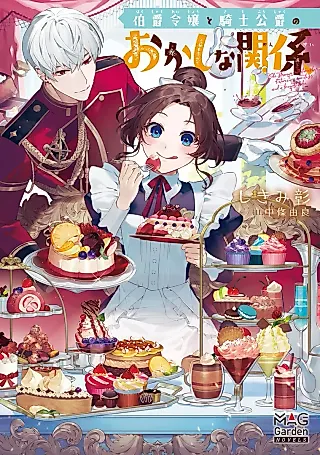Cover image for the novel called Hakushaku Reijou to Kishi Koushaku no Okashi na Kankei