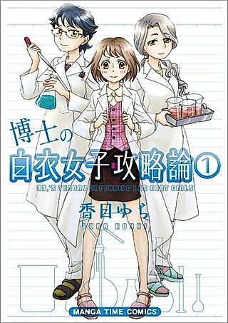 Cover image for the manga called Hakushi no Hakui Joshi Kouryakuron