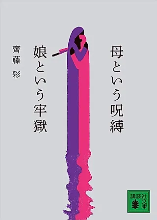 Cover image for the novel called Haha to Iu Jubaku, Musume to Iu Rougoku