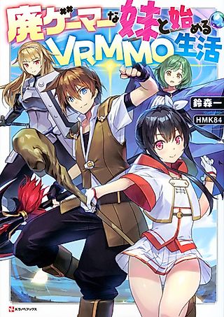 Cover image for the novel called Hai Gamer na Imouto to Hajimeru VRMMO Seikatsu