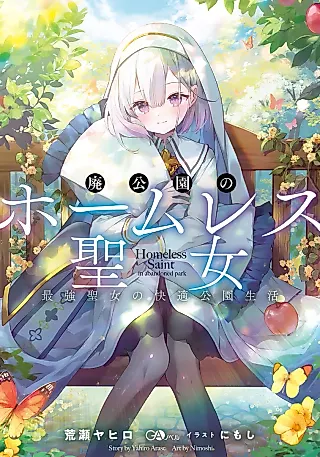 Cover image for the novel called Homeless Saint in Abandoned Park
