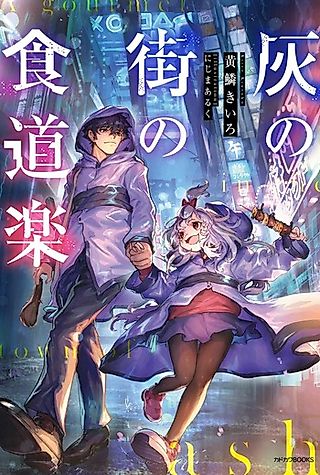 Cover image for the novel called A Gourmet in the Town of Ash