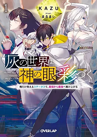 Cover image for the novel called The Grey World Is Colored by the Eyes of God
