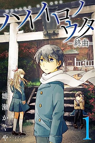 Cover image for the manga called Haiiro no Uta: Shuukyoku