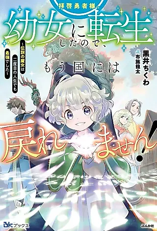 Cover image for the novel called Haikei Yuusha-sama. Youjo ni Tensei Shita no de, Mou Kuni ni wa Modoremasen! Densetsu no Majo wa Nidome no Jinsei demo Saikyou deshita