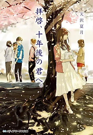 Cover image for the novel called Haikei, Jyuunengo no Kimi e.